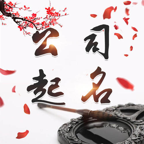 莱州公司起名_找田馥连起名