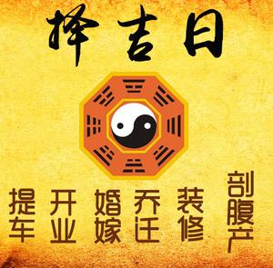 莱州择吉日