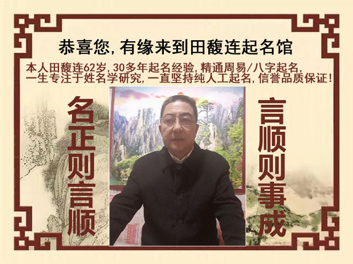 莱州尚名轩田馥连起名