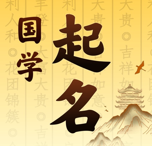 莱州国学起名 人工起名一对一