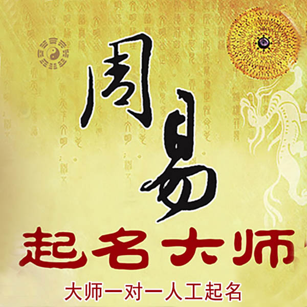 莱州起名大师 莱州大师起名 找田大师 41年起名经验