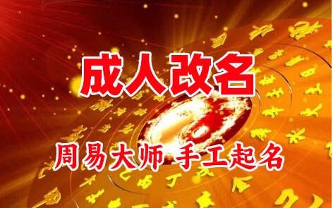 莱州成人改名-找大师一对一改名先分析后改名